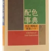 A Dictionary Of Color Combinations